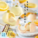 ひんやり 大福「もちもちレモンと夏みかん」10ヶ ギフト プレゼント 内祝 夏の贈り物 手土産 お土産 御礼 誕生日 フルーツ お菓子 和菓子 人気 クリーム チーズ 瀬戸内レモン / 岐阜餅米使用 老舗 職人 / 岐阜 良平堂【あす楽対応】