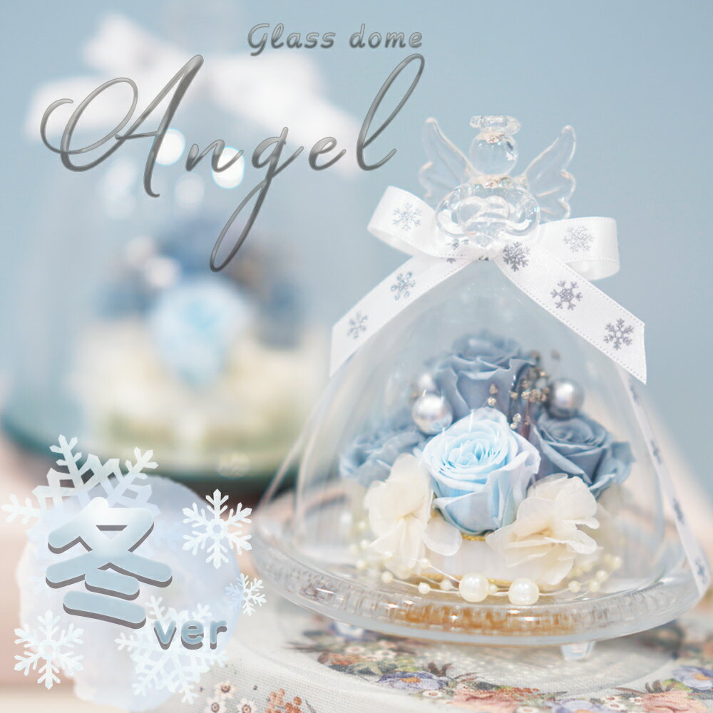 冬モデル大好評 天使が祈る プリザーブドフラワー ガラスドーム エンジェル ドーム型 フラワーギフト 誕生日 プレゼント ギフト 結婚祝い 結婚記念日 結婚式 退職祝い 還暦祝い お祝い 贈り物 記念日 還暦 古希 喜寿 米寿 お供え 仏花 ペット 犬 女性 花 フラワー クリスマス