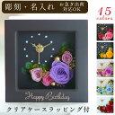 彫刻 名入れ 花時計 フレームカラーは2種類 置き時計 プリザーブドフラワー 時計 退職祝い 誕生日 結婚祝い 結婚記念日 還暦祝い プレゼント ギフト お祝い...