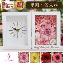 名入れ ガーベラ の 置き時計 プリザーブドフラワー 名前入り 彫刻 時計 退職祝い 誕生日 結婚祝い 置時計 プリザーブド フラワー プレゼント ギフト 贈り物 おしゃれ かわいい 人気 花時計 記念品 結婚式 女性 男性 花 バラ ローズ 還暦祝い 還暦 喜寿 古希 結婚 お祝い
