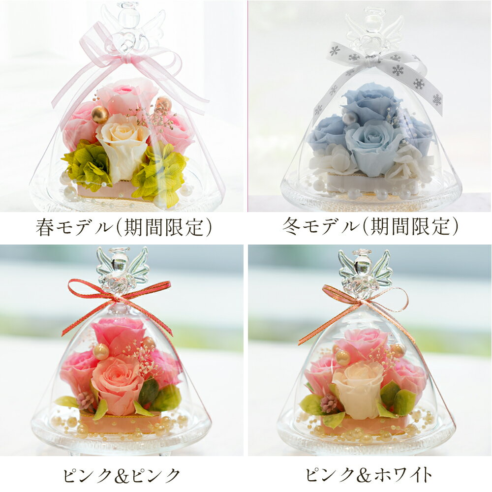 天使が祈る プリザーブドフラワー ローズ大 ガラスドーム エンジェル 誕生日 退職祝い 結婚祝い プレゼント ギフト ブリザードフラワ- 結婚記念日 結婚式 電報 還暦祝い お祝い 贈り物 御礼 女性 花 バラ ペット お供え 仏花 お悔やみ 犬 ドーム 60代 誕プレ 成人祝い