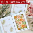名入れ プリザーブドフラワー 名前入り 彫刻 写真立て フォトフレーム 誕生日 結婚祝い 退職祝い プレゼント ギフト お祝い プリザーブド フラワー 写真たて...