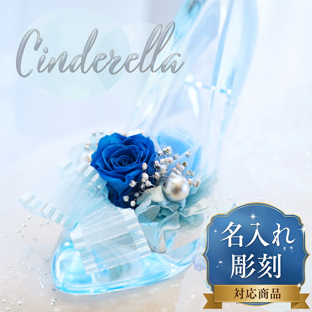 名入れ可能 プリザーブドフラワー シンデレラ の靴 誕生日 結婚祝い 退職祝い プレゼント ギフト 贈り物 結婚記念日 