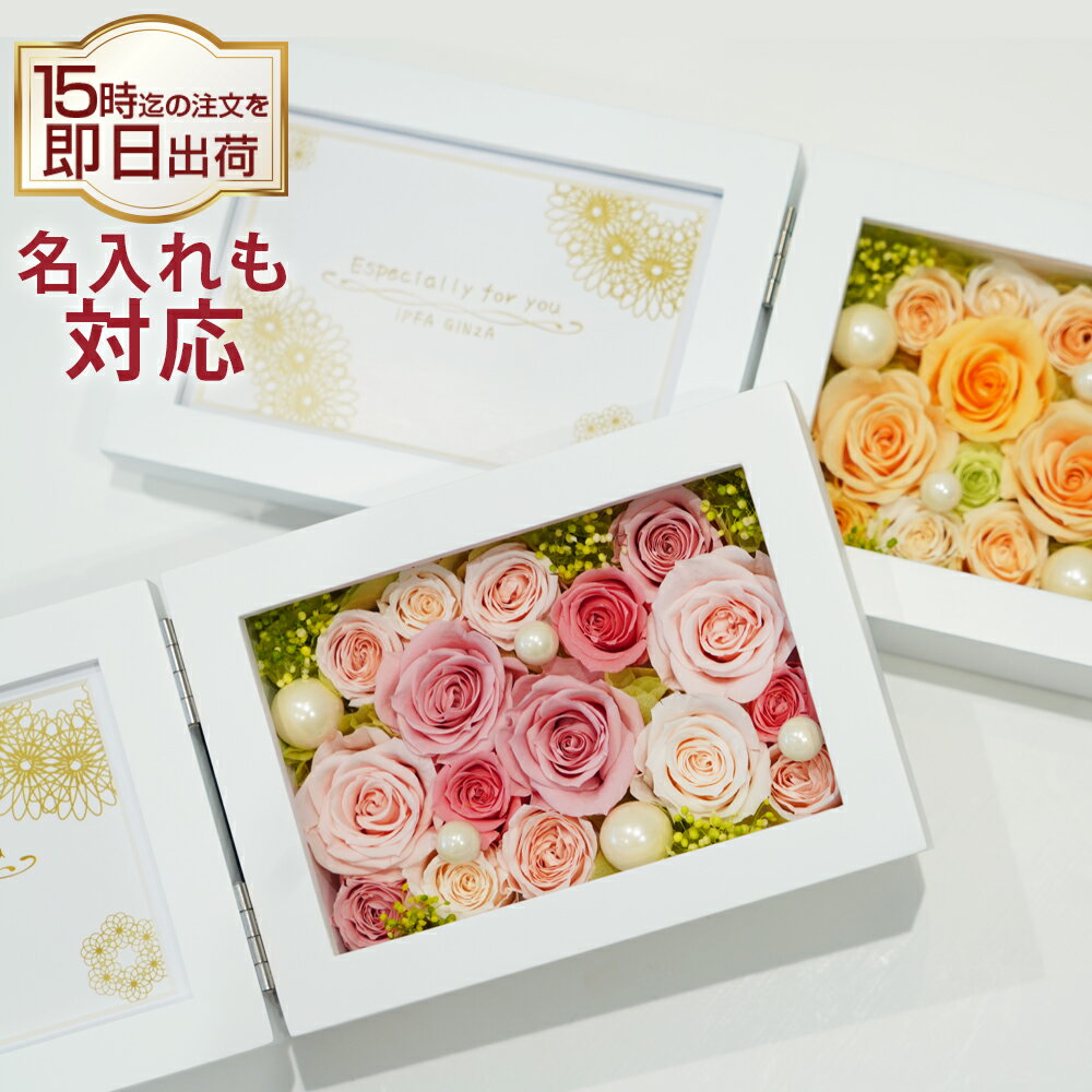 花の写真立て 横 プリザーブドフラワー フォトフレーム 写真立て 退職祝い 誕生日 ギフト 結婚祝い 結...