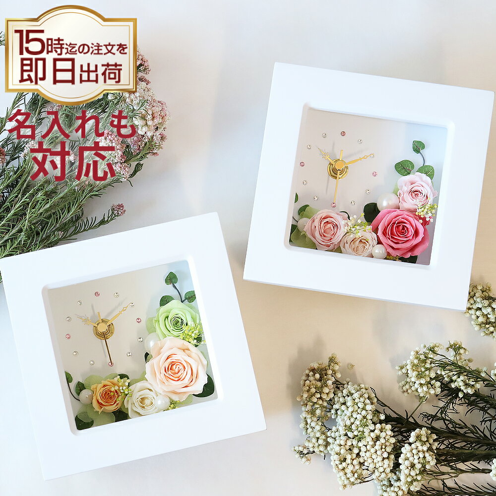 花時計 プリザーブドフラワー 置き時計 時計 退職祝い 誕生日 結婚祝い プレゼント ギフト お祝い 結婚式 両親 贈り物 贈呈 還暦祝い 女性 男性 上司 先生 花 フラワー バラ 置時計 人気 ブリザードフラワー フラワークロック 還暦 古希 喜寿 傘寿 米寿 卒寿 長寿 定年退職