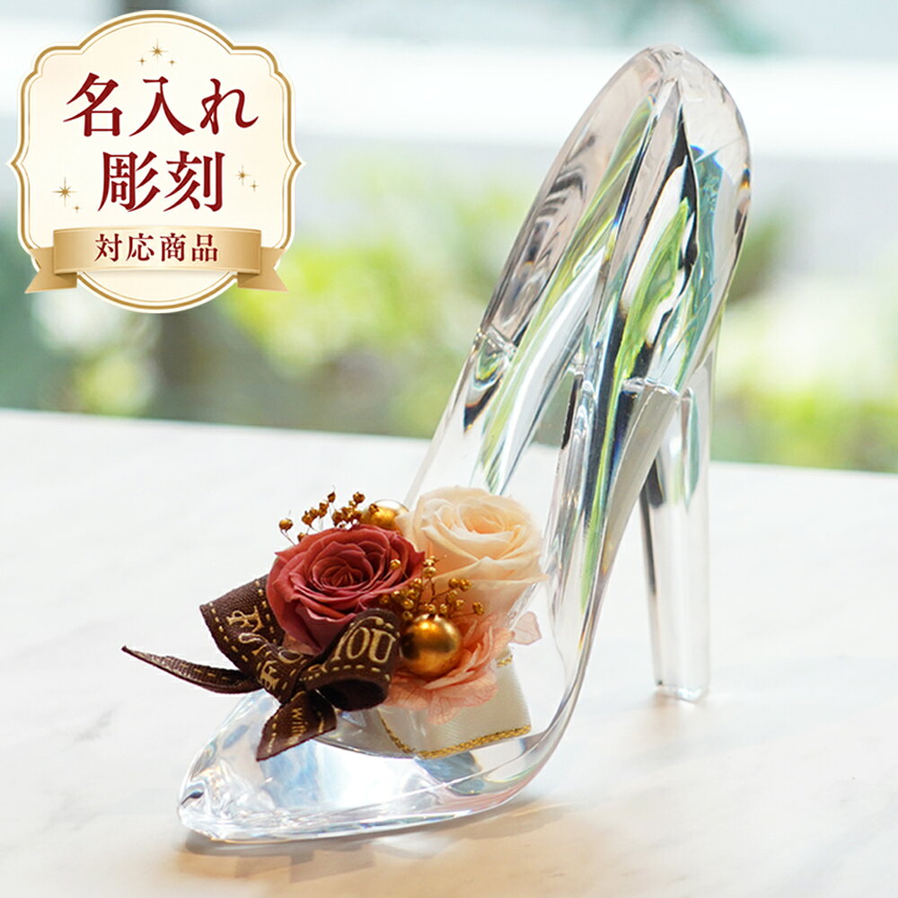 楽天市場】ガラスの靴（プリザーブドフラワー｜花・観葉植物）：花