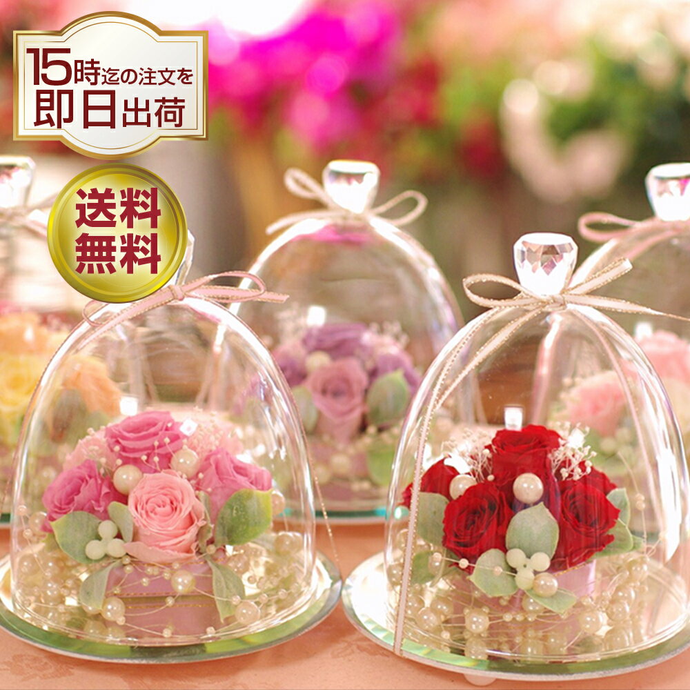 あす楽15時 プリザーブドフラワー ギフト 仕様 プリザーブド フラワー 誕生日 結婚祝い プレゼント 花 贈り物 おしゃれ 人気 結婚記念日 結婚 お祝い 電報 結婚式 退職祝い 記念日 記念品 退職祝い 送料無料 バレンタイン ホワイトデー ガラスドーム エレガンス