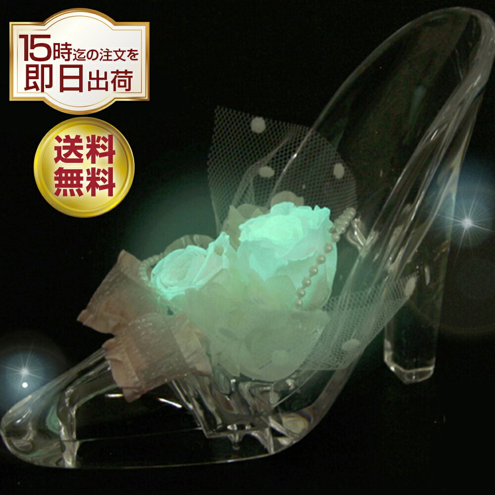 発光 プリザーブドフラワー ギフト 誕生日 バラ フラワー プレゼント ブリザーブド フラワー お祝い 女性 彼女 ガラスの靴 花 薔薇 還暦祝い 結婚祝い 電報|結婚式 卒業祝い ブリザードフラワー プロポーズ 告白 ガラスのくつ バレンタイン ホワイトデー 光る シンデレラ
