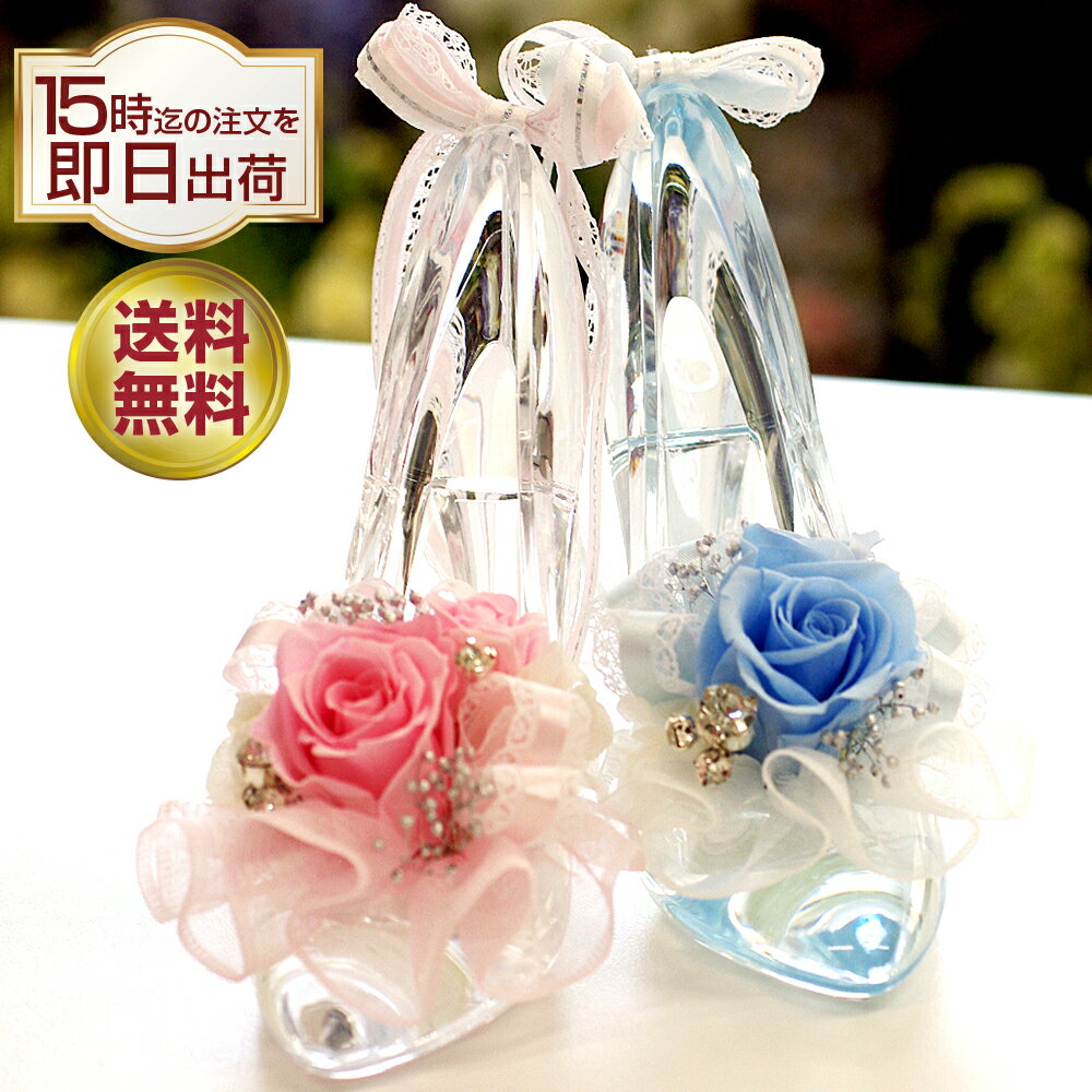 プリザーブドフラワー プリザーブド フラワー ギフト 誕生日 結婚祝い プレゼント 贈り物 お祝い 電報 結婚式 結婚記念日 ガラスの靴 ハイヒール プロポーズ 女性 彼女 花 ディズニー フラワーギフト おしゃれ かわいい シンデレラ くつ 靴 バレンタイン プリンセスヒール