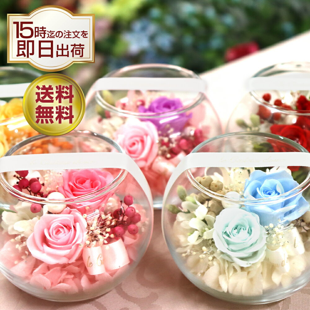 あす楽15時 プリザーブドフラワー ギフト 仕様 誕生日 プリザーブド フラワー 結婚祝い プレゼント お祝い 贈り物 花 ガラスドーム 結婚記念日 還暦祝い かわいい おしゃれ 天使 誕生日プレゼント 退職祝い 送料無料 バレンタイン ホワイトデー ガラスボール格安通販　バレンタイン　人気　ランキング