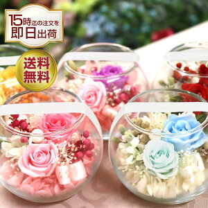 あす楽15時 プリザーブドフラワー ギフト 仕様 誕生日 プリザーブド フラワー 結婚祝い プレゼント お祝い 贈り物 花 ガラスドーム 結婚記念日 還暦祝い かわいい おしゃれ 天使 誕生日プレゼント 退職祝い 送料無料 バレンタイン ホワイトデー ガラスボール