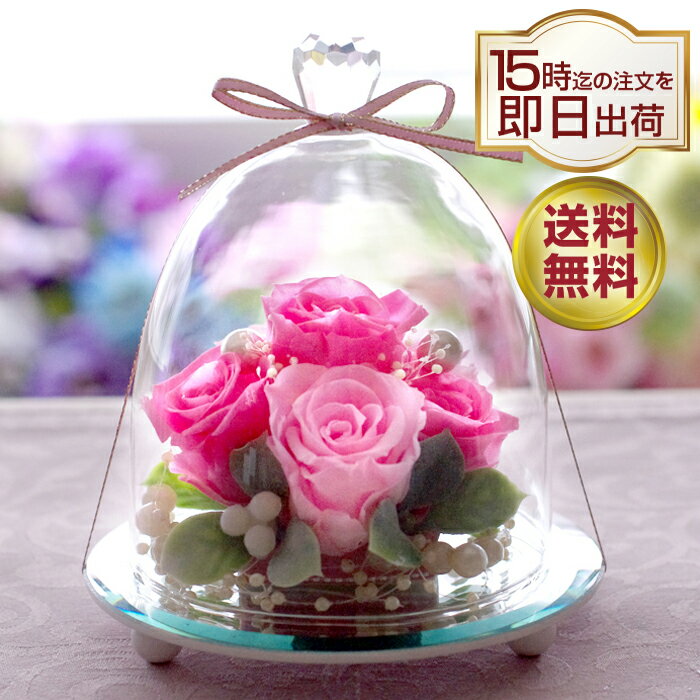 あす楽15時 プリザーブドフラワー ギフト 仕様 プリザーブド フラワー 誕生日 結婚祝い プレゼント 花 贈り物 おしゃれ 結婚記念日 結婚 お祝い 電報 結婚式 退職祝い 記念日 記念品 退職祝い 送料無料 バレンタイン ホワイトデー ガラスドーム エレガンス プレミアム