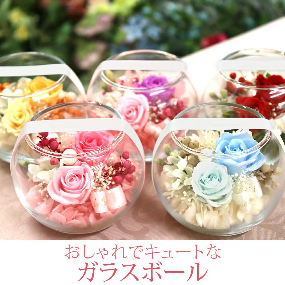 あす楽15時 プリザーブドフラワー ギフト 仕様 誕生日 プリザーブド フラワー 結婚祝い プレゼント お祝い 贈り物 花 ガラスドーム 結婚記念日 還暦祝い かわいい おしゃれ 天使 誕生日プレゼント 退職祝い 送料無料 バレンタイン ホワイトデー ガラスボール格安通販　バレンタイン　人気　ランキング