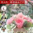 名入れ プリザーブドフラワー 名前入り 彫刻 ガラスドーム ギフト プリザーブド 誕生日 退職祝い 結婚祝い 結婚記念日 花 フラワー 贈り物 女性 フラワー アレンジメント お祝い 電報 結婚式 記念日 お供え お返し 花 おしゃれ かわいい 人気 ガラスドーム エレガンス