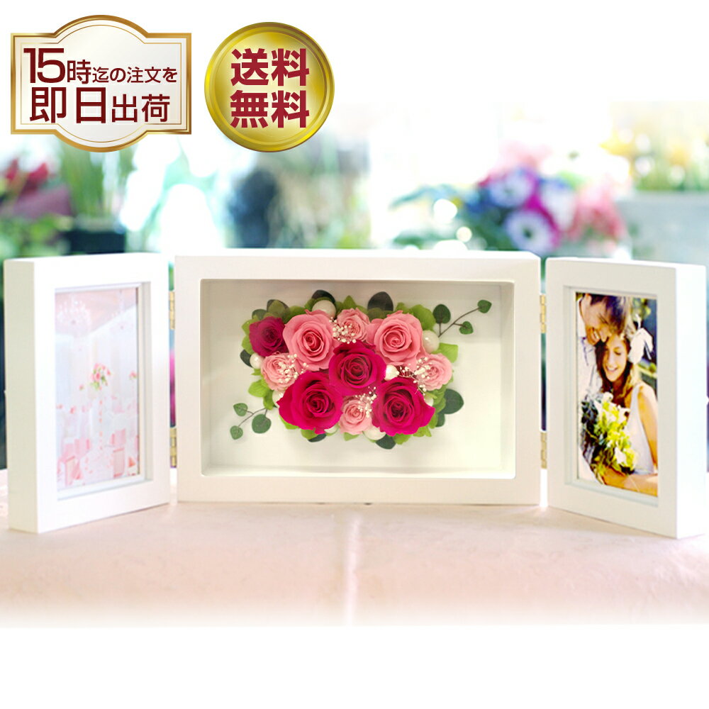 退職祝い プリザーブドフラワー 写真立て フォトフレーム プリザーブド フラワー 誕生日 結婚祝い 結婚式 両親 プレゼント 贈り物 ギフト 豪華 写真たて 2枚 結婚記念日 記念品 記念 定年退職 還暦祝い 還暦 喜寿 古希 米寿 花 バラ 送料無料 フォトフレーム 両開き