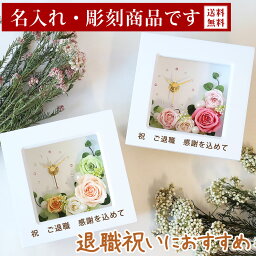 花時計（古希祝い向き） 名前入り 名入れ 彫刻 プリザーブドフラワー 時計 退職祝い 誕生日 結婚祝い 結婚記念日 プレゼント ギフト お祝い 御礼 結婚式 両親 贈り物 電報 還暦祝い 女性 男性 60代 上司 おしゃれ ブリザード プリザーブド フラワー 花 バラ 花時計 還暦 古希 喜寿 傘寿 米寿 卒寿