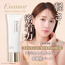 【公式】Enamor（エナモル）ライトフィット モイスチャーベース