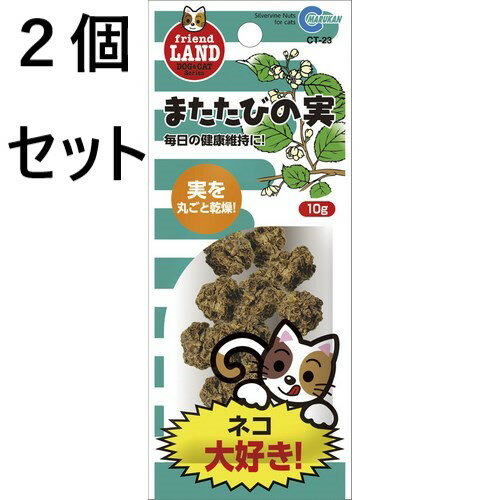 2個セット　マルカン　またたびの実　10g　猫　またたび　お買い物マラソン