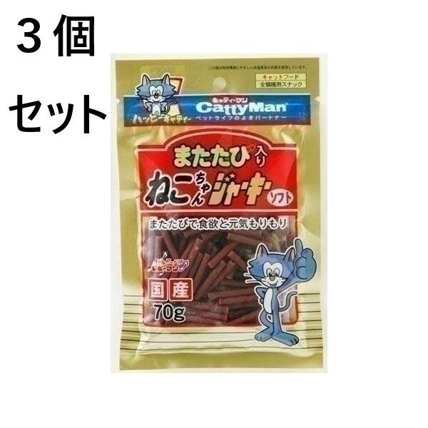 3個セット　キャティーマン またたび入りねこちゃんソフトジャーキー(70g)　お買い物マラソン