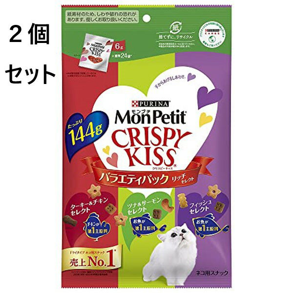 2個セット　モンプチ　クリスピーキッス　バラエティーパックリッチセレクト　144g（6g×24袋） 猫　おやつ　お買い物マラソン