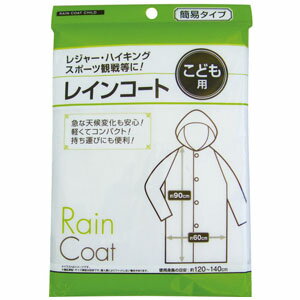 レインコート 子供用 29-664 使い捨て 旅行用品 レイングッズ 遠足 かっぱ 雨具 イベント