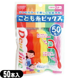 子供用　歯間ブラシ　クリエイト デントファイン こども糸ピックス 50本入　虫歯　予防