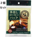 2個セット トキワ 水出しコーヒーパック 22枚入 アイスコーヒー