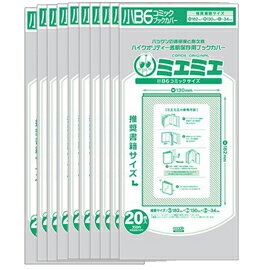 コミックカバー 透明ブックカバーミエミエ 小B6（コミック）サイズ 20枚×10パックセット(200枚) 【コアデ】【10袋セット】
