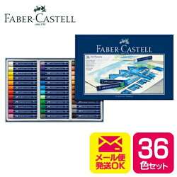 《メール便可》ファーバーカステルクリエイティブスタジオオイルパステル36色セット(127036)【FABER-CASTELL】【パステル】【クレヨン】【丸型】【画材】【24色】