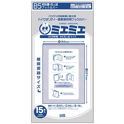 【5冊まで商品三つ折りでメール便可】 透明ブックカバーミエミエ B5同人誌・教科書サイズ 15枚入り 【透明ブックカバー】【ミエミエ】【コアデ】【B5サイズ】【同人誌/ゲーム攻略本/設定資料集…