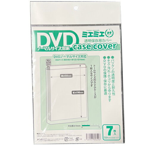 【15点迄メール便可】 コアデ 透明保存用カバー ミエミエ DVDノーマルサイズ(7枚入) 一般的な縦長サイズのDVDケースが1枚入るサイズ