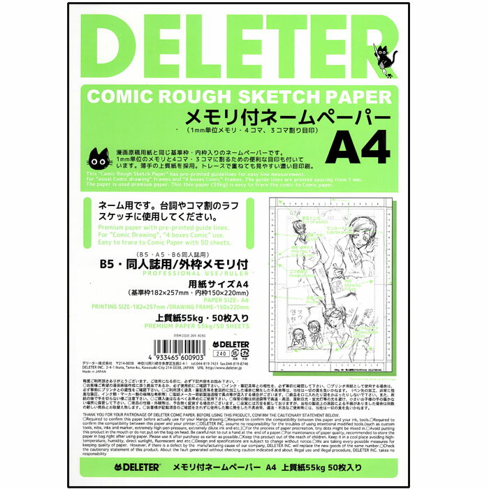 【2点までメール便可】 デリーター メモリ付き ネームペーパー A4 B5サイズ同人誌用　外枠メモリ付 (上質紙55kg/50枚入) 【ネームノート】【ネーム用紙】【漫画原稿用紙】【ラフブック】【ラフ