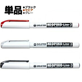 デリーター ラインドローイングペン マーカーペン ネオピコライン3 単品 （NEOPIKO-Line-3） ブラック セピア グレー （0.03mm/0.05mm/0.1mm/0.2mm/0.3mm/0.5mm/