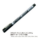 マーカーペン 【メール便可】 タチカワ ファインポイントシステム 油性マーカー ブラック (0.05mm 0.1mm 0.2mm 0.3mm 0.4mm 0.5mm 0.8mm 1.0mm) 【ラインマーカー】