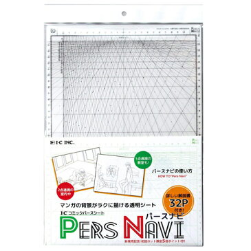 メール便不可　アイシー パースナビ (1点透視用シート＋2点透視用シート＋パースナビの使い方32ページ） IC-PEN