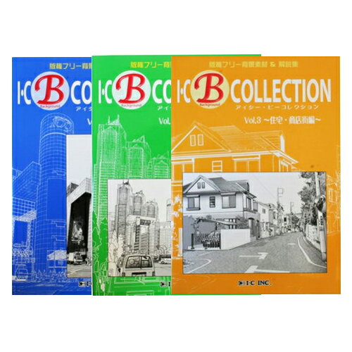 【メール便可】 アイシー Bコレクション B-COLECTION 【VOL.1東京サイト編】【VOL.2ビル街・繁華街編】【VOL.3住宅・商店街編】 著作権フリーの漫画イラスト用背景素材集/線画背