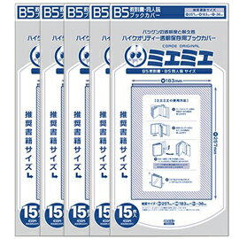 【1セットまで商品三つ折りでメール便可】 透明ブックカバーミエミエ B5同人誌・教科書サイズ 15枚×5パックセット(75枚) 【透明ブックカバー】【ミエミエ】【コアデ】【B5サイズ】【5袋セット】