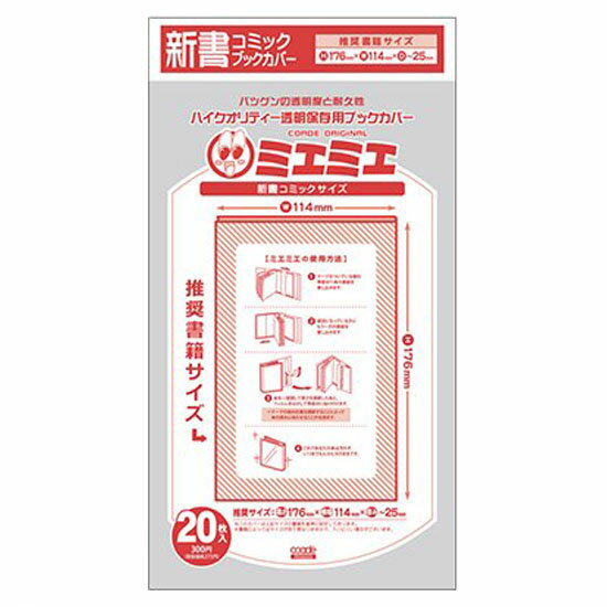 コミックカバー 【5冊までメール便可】 コアデ 透明ブックカバー ミエミエ 新書コミックサイズ 20枚入り 【新書コミックサイズ】【少年コミック/少年漫画/少女コミック/少女漫画】