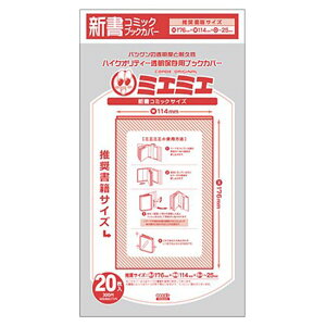 コミックカバー 【5冊までメール便可】 コアデ 透明ブックカバー ミエミエ 新書コミックサイズ (20枚入り) 【新書コミックサイズ】【少年コミック/少年漫画/少女コミック/少女漫画】