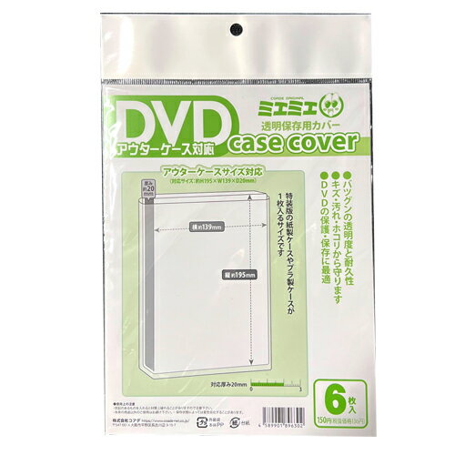 【15点迄　メール便可】 コアデ 透明保存用カバー ミエミエ DVDアウターケース対応サイズ(6枚) 特装版の紙製ケースやプラ製ケースが1枚入るサイズ