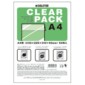【メール便可】 デリーター クリアパック(本のカバー用PP袋 粘着テープ付) A4サイズ 50枚