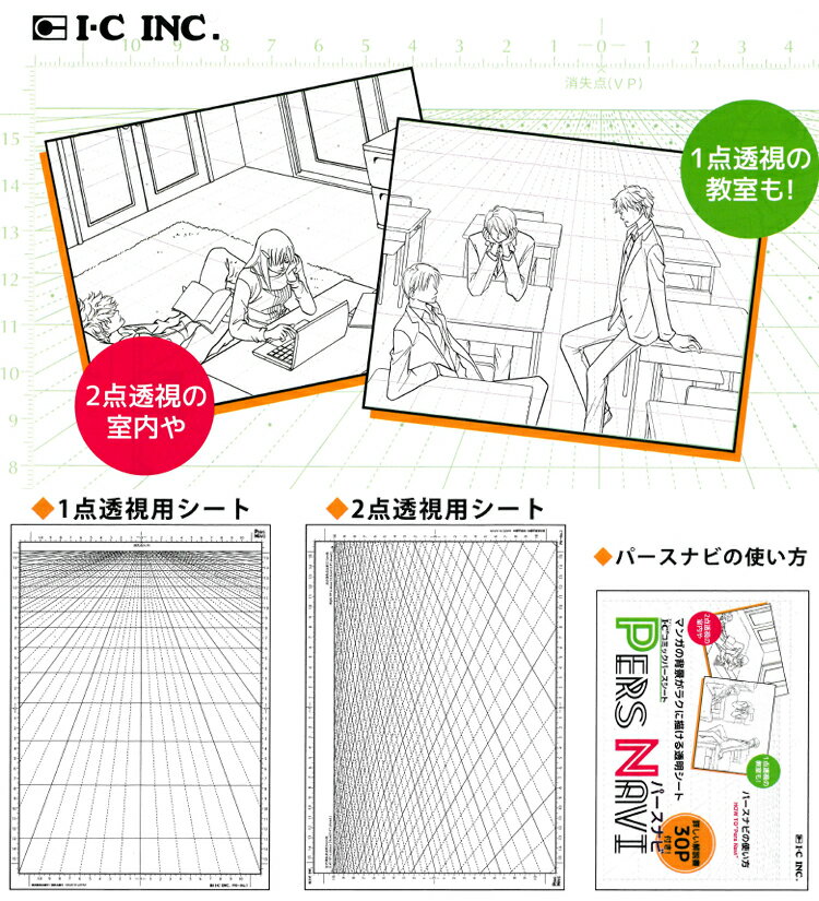 メール便不可　アイシー パースナビ (1点透視用シート＋2点透視用シート＋パースナビの使い方32ページ） IC-PEN