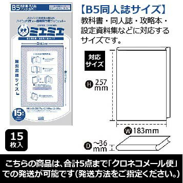 透明ブックカバーミエミエ・B5同人誌・教科書サイズ(20枚入り)【5,250円以上のお買い上げで送料無料!】