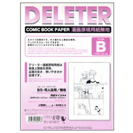 【2点までメール便可】 デリーター 漫画原稿用紙 A4判 B5サイズ同人誌用 無地B 135kg/40枚入 201-1006