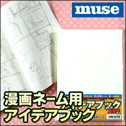 ミューズ コミックアイデアブック B5サイズ 無地200枚 【muse】【ミューズ】【ネー...