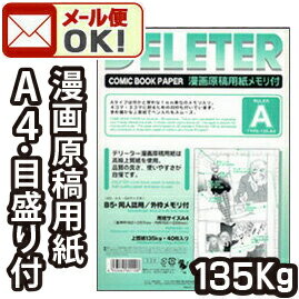 楽天市場 デリーター 漫画原稿用紙 B4判 プロ漫画家 プロ投稿用サイズ メモリ付a 135kg 40枚入 1 1034 エンオーク