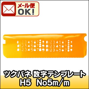 �ڥ᡼���زġ� �ĥ��Х� �����ƥ�ץ졼�� H5 No.5m/m�������ѥƥ�ץ졼�ȡۡڷ����ѥƥ�ץ졼�ȡۡں߸˶Ͼ��ۡ�������ۡڻĤ�鷺����