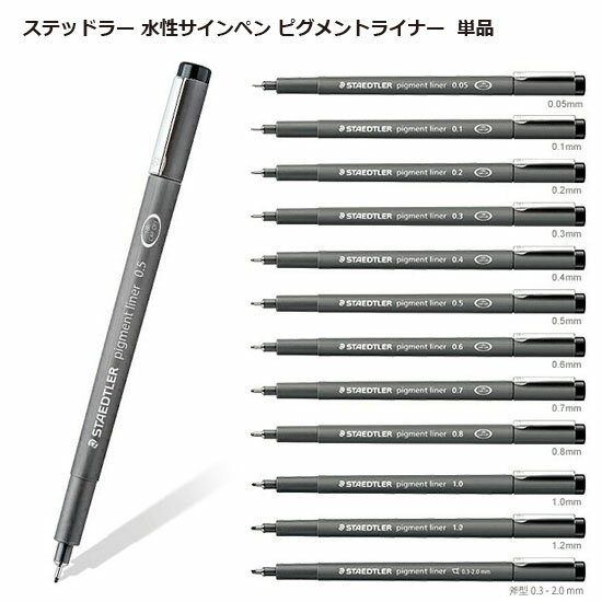 【メール便可】 ステッドラー 水性サインペン ピグメントライナー （0.05mm/0.1mm/0.2mm/0.3mm/0.4mm/0.5mm/0.6mm/0.7mm/0.8mm） ミリペン/ドローイ