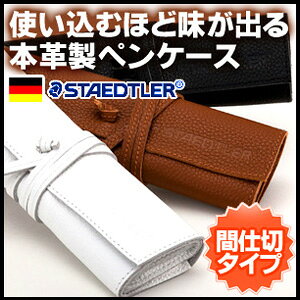 ステッドラー レザーペンケース ブラック（900LC-BK）・キャメル（900LC-CA）レザー/ツールケース/ロールペンケース/牛本革/牛本皮/蓋つき/紐つき/仕切り付き/シンプル/おしゃれ enauc-10007743 エンオーク サンプル画像3