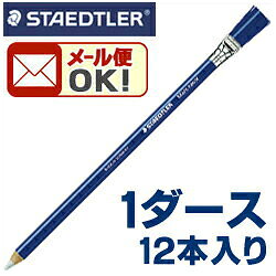 【メール便可】 ステッドラー 鉛筆型ハケ付き 字消し 1ダース12本入 （526 61） 【...